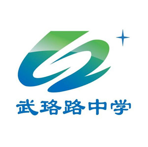 武珞路中學