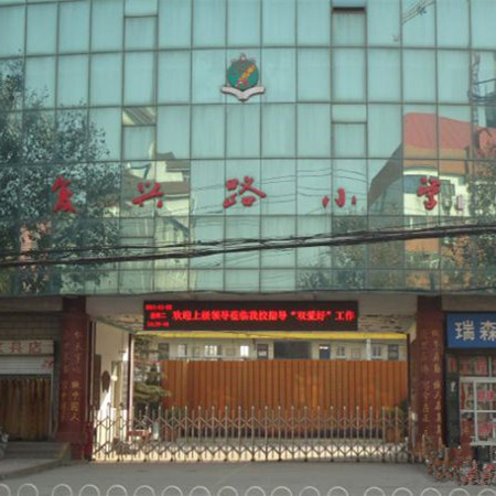 複興路小學