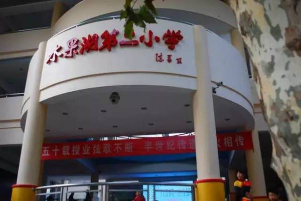 水果湖第二小學