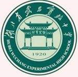 武昌實驗中學