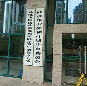 武漢市衛生和計劃生育委員會